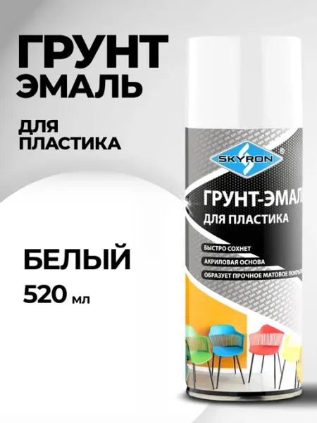 SKYRON Аэрозольная грунт-эмаль для пластика, белая