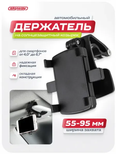 SKYWAY Автомобильный держатель телефона