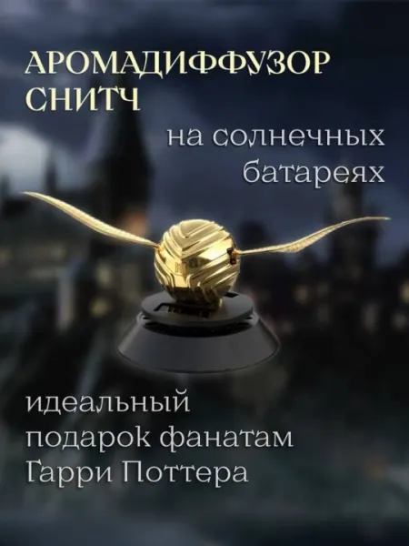 Освежитель воздуха для автомобиля «Снитч» от Гарри Поттера