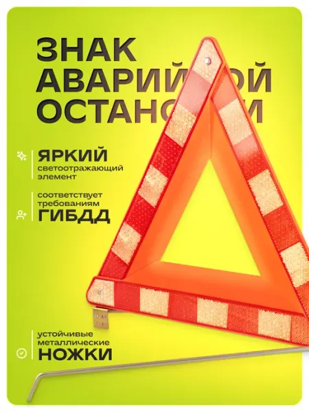 SKYWAY Знак аварийной остановки классический в пенале