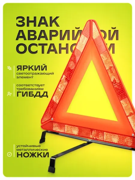 SKYWAY Знак аварийной остановки с широким корпусом в пенале
