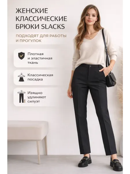Женские классические брюки Slacks прямого кроя, чёрные