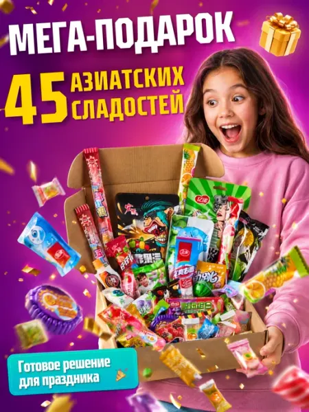 SLADELLY Подарочный набор азиатских сладостей 45 шт