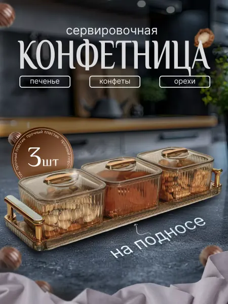 SLADOPLAY конфетница с крышкой для конфет
