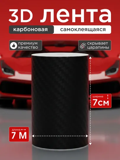 Пленка самоклеящаяся из углеродного волокна для кузова автомобиля, скотч