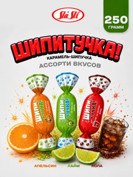 SlaSti Карамель ассорти Шипитучка кола, апельсин, лайм