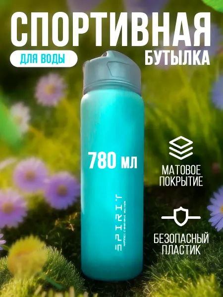 SLAV Бутылка для воды спортивная 780 мл для напитков и фитнеса