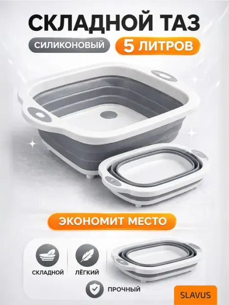 SLAVUS Тазик пластиковый складной 5л