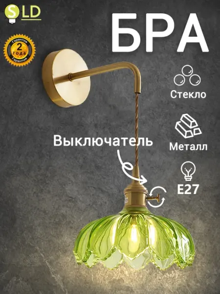 SLD-LIGHT Светильник настенный с выключателем в спальню,бра