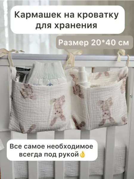 For sleep ru Карман органайзер подвесной на кроватку