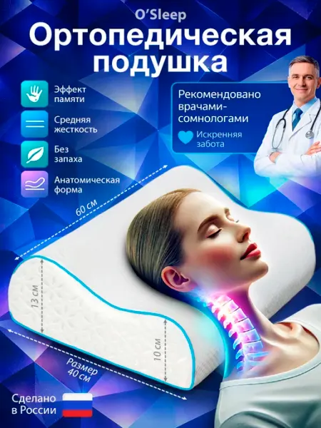 O'Sleep Ортопедическая подушка для сна с эффектом памяти