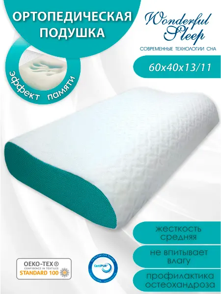 WONDERFUL SLEEP Подушка ортопедическая для сна
