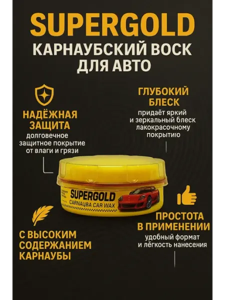 Лопес Воск полировка защита для автомобиля карнауба