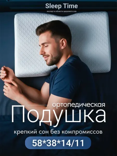 SleepTime Подушка ортопедическая для сна с эффектом памяти