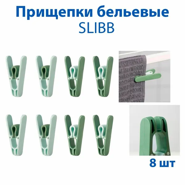 Прищепки для белья - SLIBB(слибб), цвет зеленый, пластик, 8 шт в упаковке