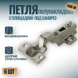 Петля полунакладная Slide-On с площадкой под саморез, без доводчика, 6 шт.