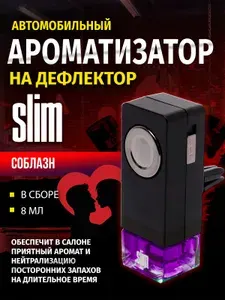 Ароматизатор для автомобиля SLIM СОБЛАЗН, на дефлектор, 8 мл, в воздуховод, освежитель для автомобиля
