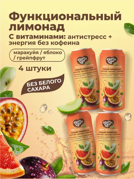 SLIM TEAM Лимонад маракуйя, яблоко, грейпфрут с витаминами 4 штуки