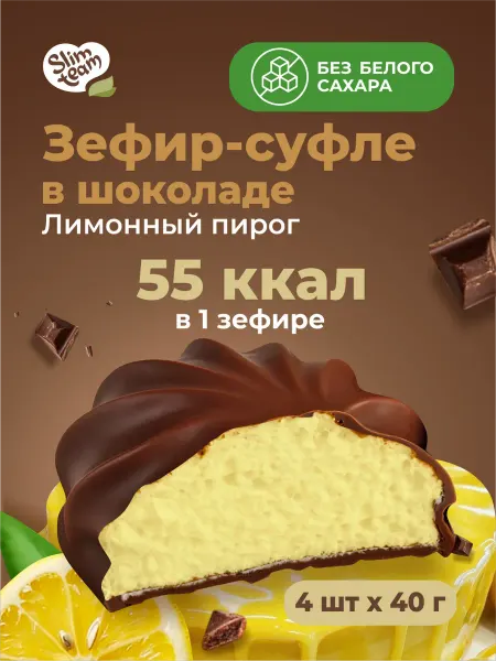 SLIM TEAM Зефир в шоколаде Лимонный пирог низкоуглеводный