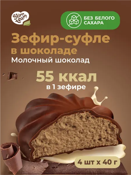 SLIM TEAM Зефир в шоколаде Молочный шоколад низкоуглеводный
