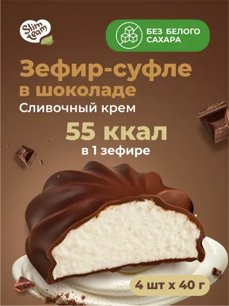 SLIM TEAM Зефир в шоколаде Пломбир низкоуглеводный