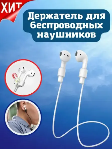 SlipCover Магнитный держатель беспроводных наушников на шнурке