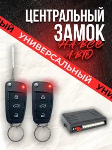 Центральный замок для автомобиля на пульте управления с выкидным ключом