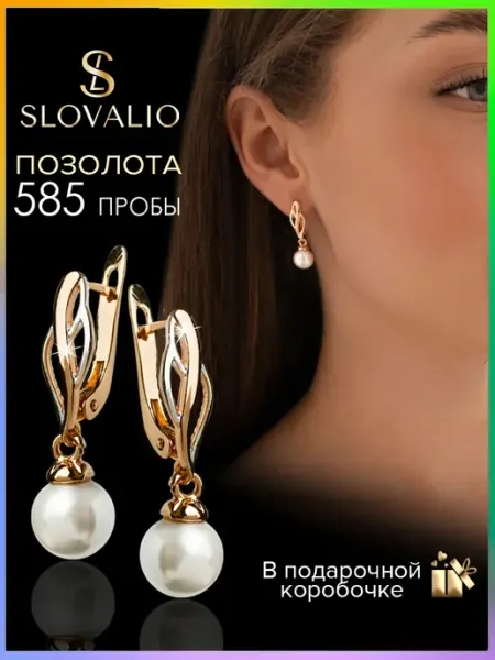 SLOVALIO Серьги бижутерия длинные с жемчугом