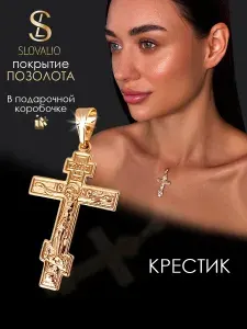 SLOVALIO Православный нательный крестик без камней позолоченный, подвеска на шею. Ювелирная бижутерия