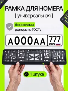 Рамка для номера автомобиля, госномера, универсальная, пластик, черная 1 шт
