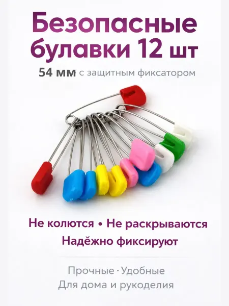 SLTV Набор булавок портновских постельные безопасные