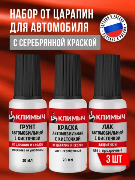 КЛИМЫЧ Набор от царапин для автомобиля грунт, лак и краска
