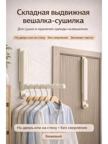 SLTV Складная вешалка для одежды настенная и на дверь