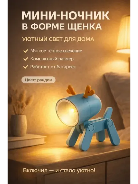 SLTV1 Ночник детский светодиодный щенок на батарейках