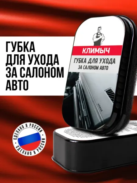 КЛИМЫЧ Губка для ухода за салоном автомобиля из кожи и пластика
