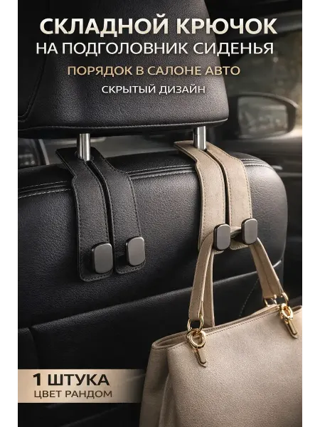 SLTV1 Крючок на подголовник автомобиля держатель сумок
