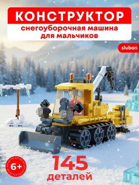 Sluban Конструктор Снегоуборочная машина игрушка, спецтехника