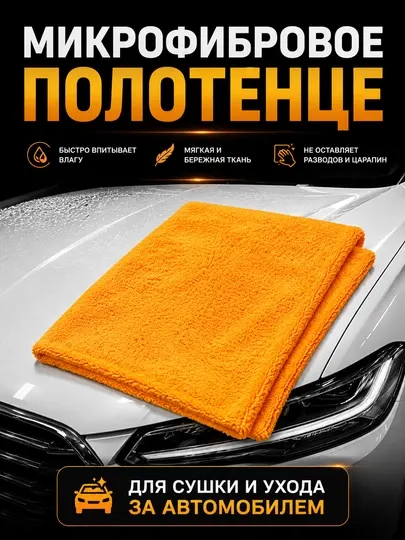 Микрофибровое полотенце для сушки автомобиля, двухсторонняя салфетка