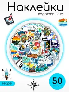 Наклейки "Морская тематика"/ Стикеры на телефон, для ноутбука, чемодана, автомобиля, творчества и декора, скрапбукинга 50 шт.