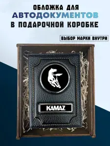Подарочный набор для автомобиля КАМАЗ. Подарок на День Рождения. Для документов