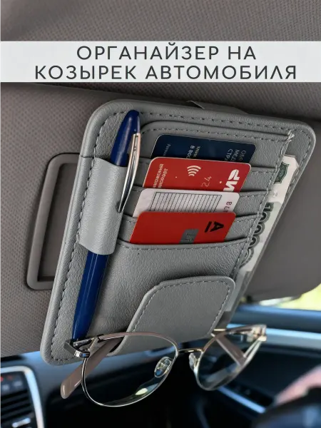 МариРули Держатель очков документов на козырек автомобиля органайзер