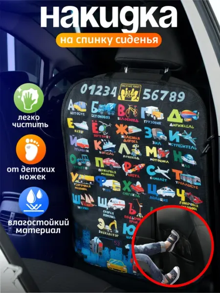 Накидка на сиденье автомобиля, защита от ног детей