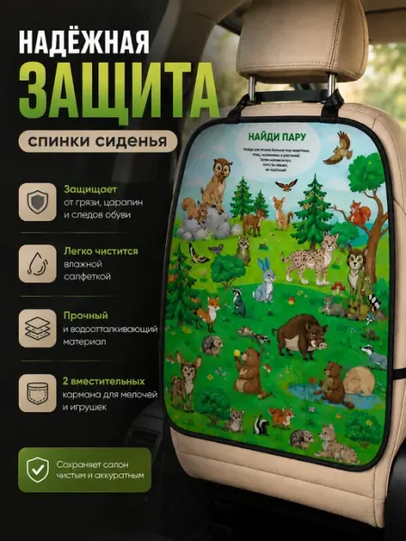 Крошка Я Накидка защитная на сиденье автомобиля от ног детей