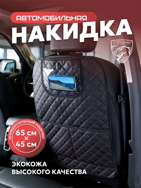СТЕГОЗАВР Накидка защитная на сиденье автомобиля для детей