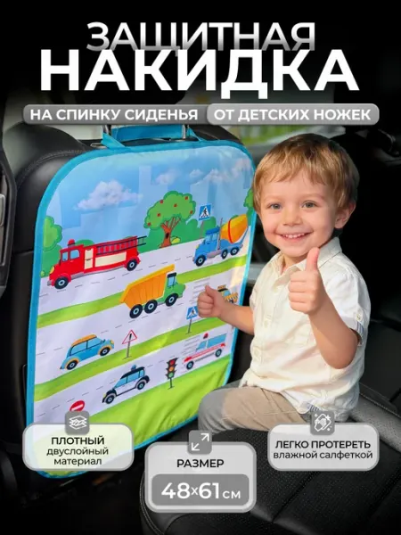 Малыш в порядке Накидка на сидение автомобиля от детей