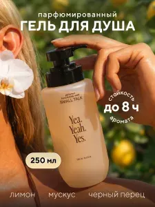Гель для душа парфюмированный, лимон, мускус, черный перец и пачули; Yea.Yeah.Yes. SMALL TALK 250 мл