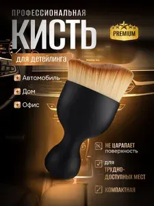 Кисточка для детейлинга/Мягкая щетка для чистки салона автомобиля