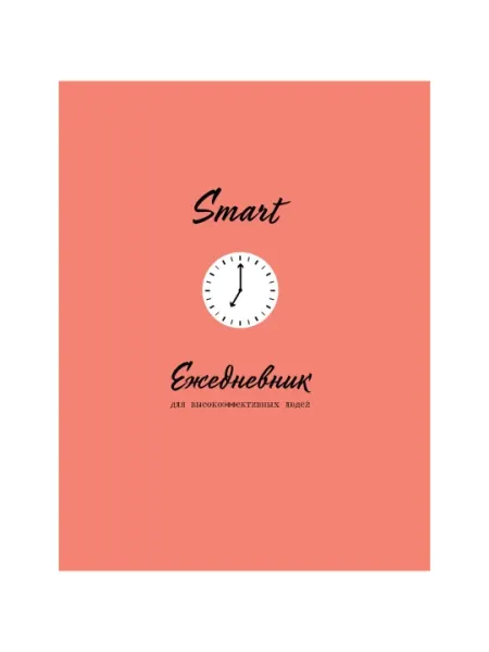 SMART. Ежедневник для высокоэффективных людей.