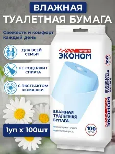 Универсальные влажные салфетки Эконом Smart / Влажная туалетная бумага, 100 шт .