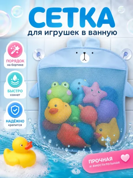 Smart Toy Сетка органайзер для хранения игрушек в ванной